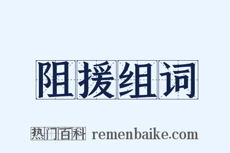 阻援组词是什么意思的图片
